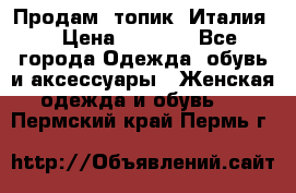 Продам  топик, Италия. › Цена ­ 1 000 - Все города Одежда, обувь и аксессуары » Женская одежда и обувь   . Пермский край,Пермь г.